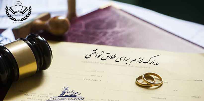 طلاق توافقی