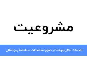 مشروعیت