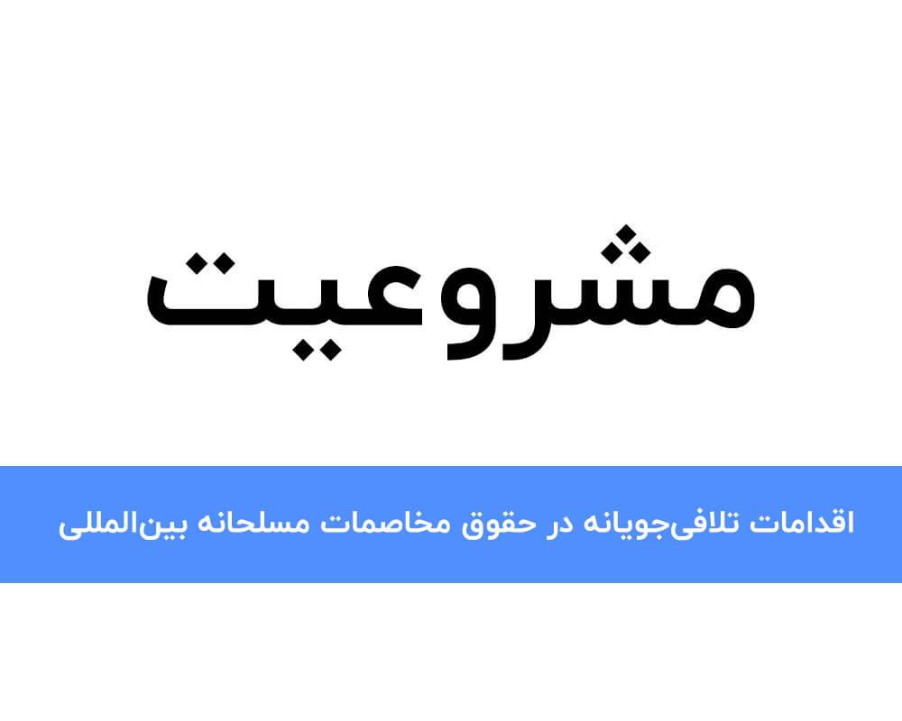 مشروعیت