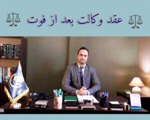 ابطال وکالتنامه