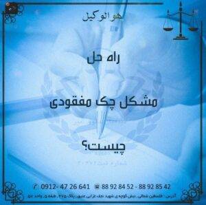 راه حل چک مفقودی چیست؟