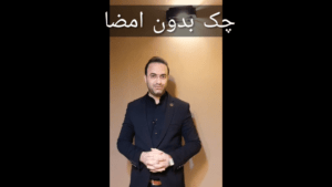 چک بدون امضا