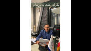 تعرفه خدمات درمانی
