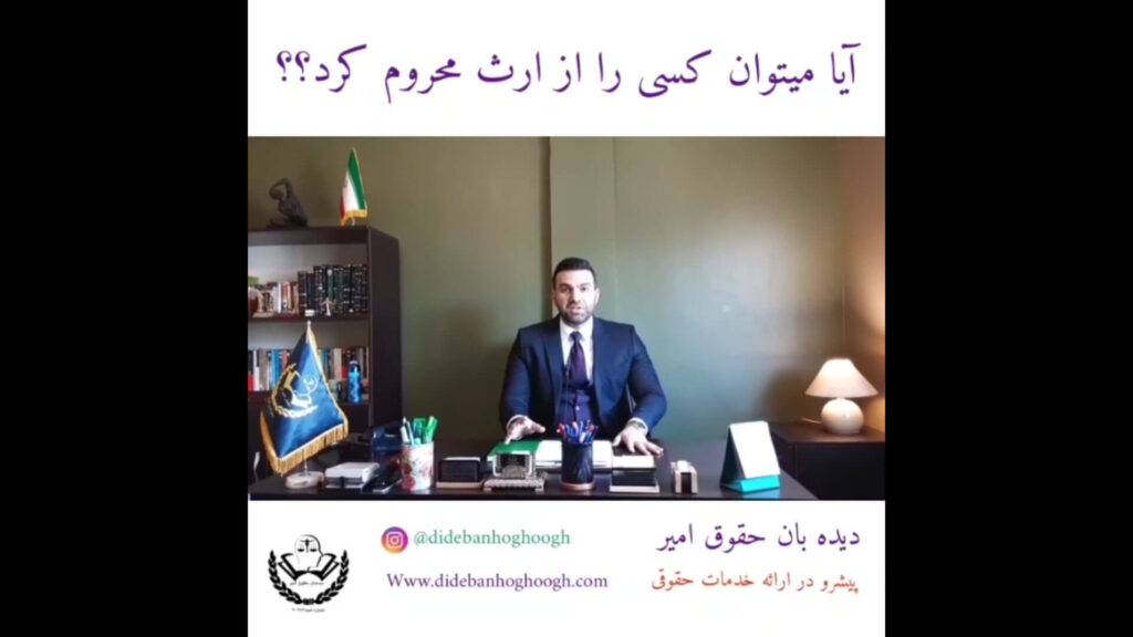 محرومیت از ارث