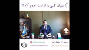 محرومیت از ارث