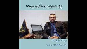 تفاوت شکواییه و دادخواست