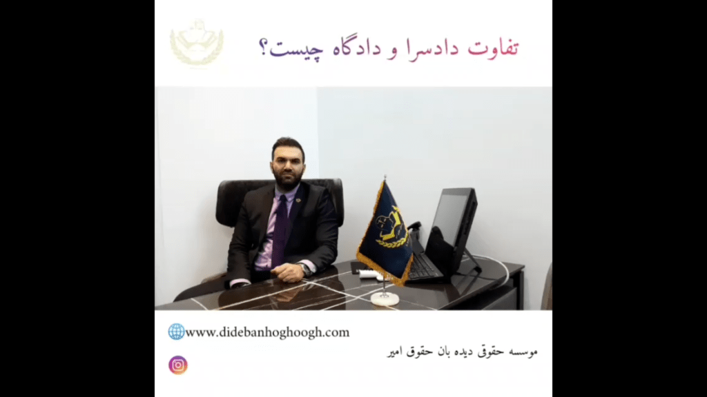 وجوه افتراق دادگاه و دادسرا