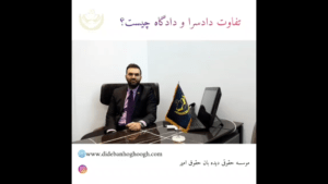 وجوه افتراق دادگاه و دادسرا