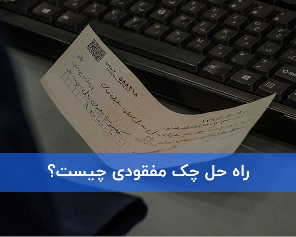 چک مفقودی