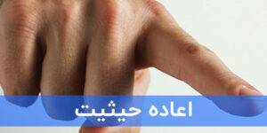 اعاده حیثیت