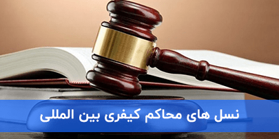 محاکم کیفری بین المللی