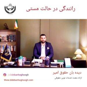 رانندگی درحال مستی از نظر قانون گذار