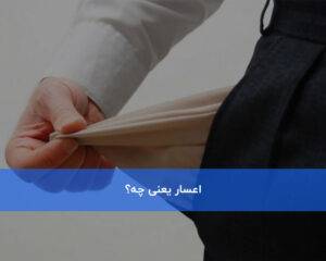 اعسار یعنی چه؟