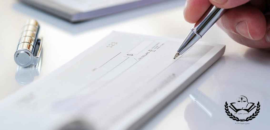 همه ی موارد قانونی در مورد چک