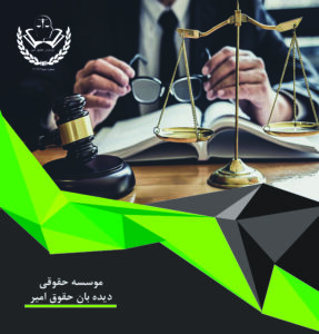 دپارتمان حقوقی تخصصی دیده بان حقوق امیر