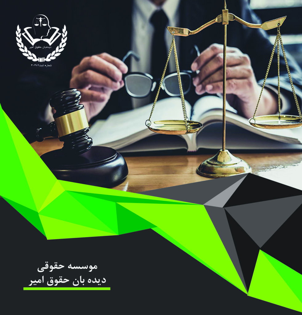 دپارتمان حقوقی تخصصی دیده بان حقوق امیر