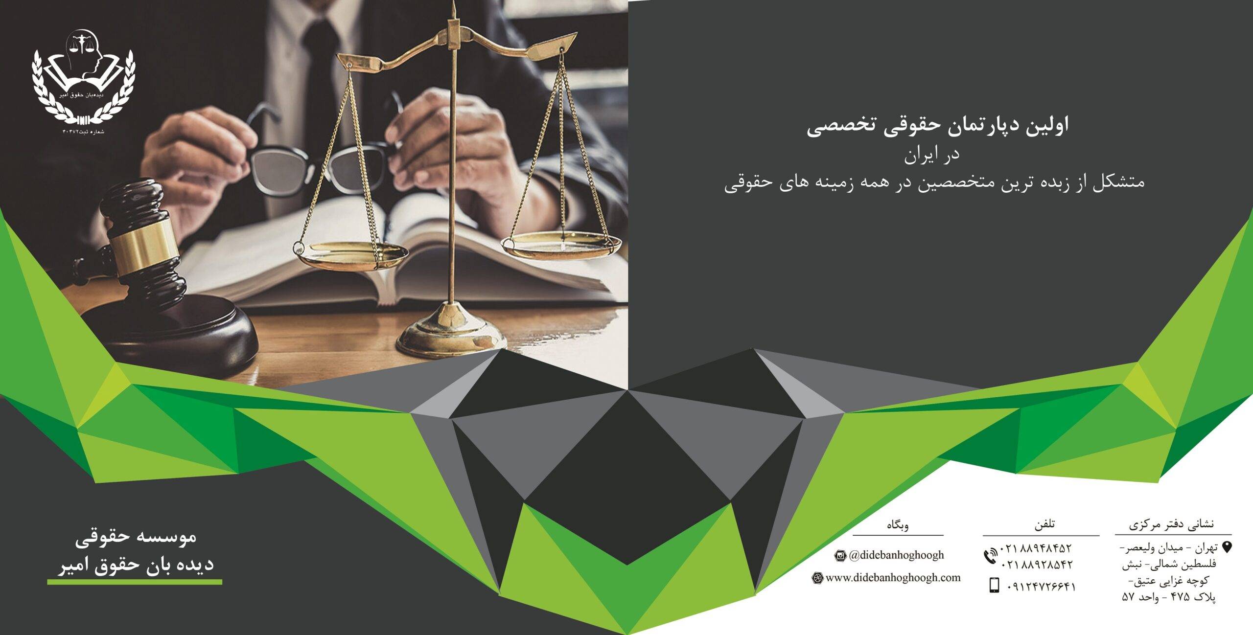 دپارتمان حقوقی تخصصی دیده بان حقوق امیر